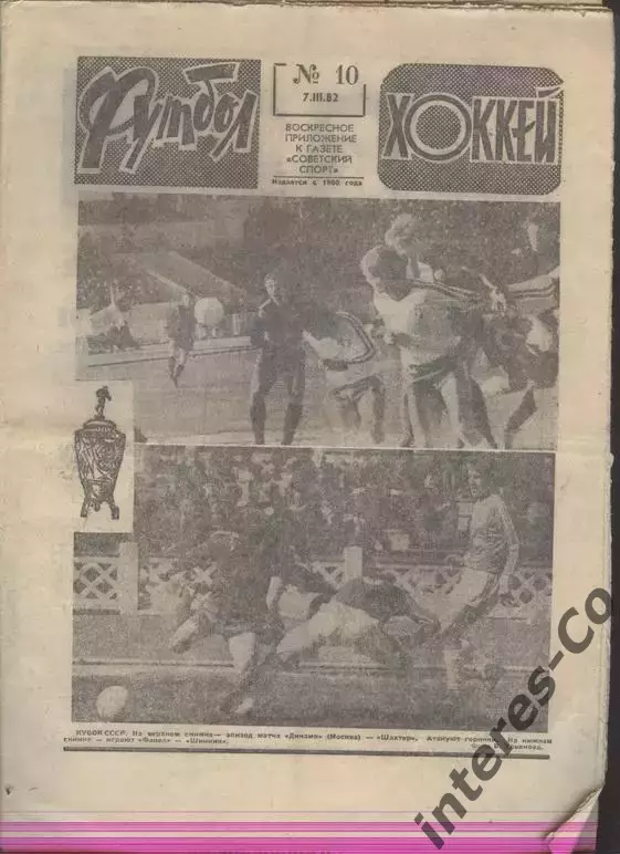 ФУТБОЛ - ХОККЕЙ * №10 - 7 марта 1982 года.
