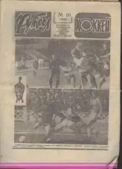 ФУТБОЛ - ХОККЕЙ * №10 - 7 марта 1982 года.