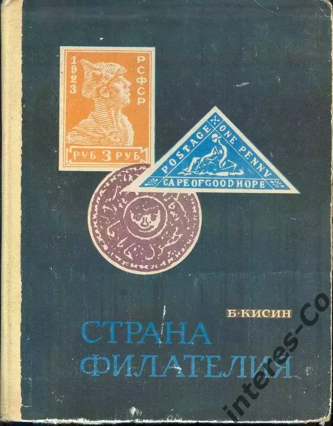Борис Кисин * страна филателия * 1969 год