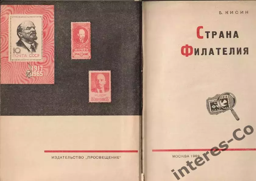 Борис Кисин * страна филателия * 1969 год 2