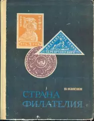Борис Кисин * страна филателия * 1969 год