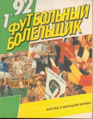Футбольный болельщик - №1 1992 год - первый номер !!!