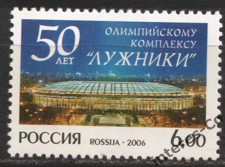 Россия ** 2006 - 50 лет олимпийскому комплексу * Лужники *