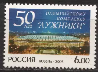 Россия ** 2006 - 50 лет олимпийскому комплексу * Лужники *