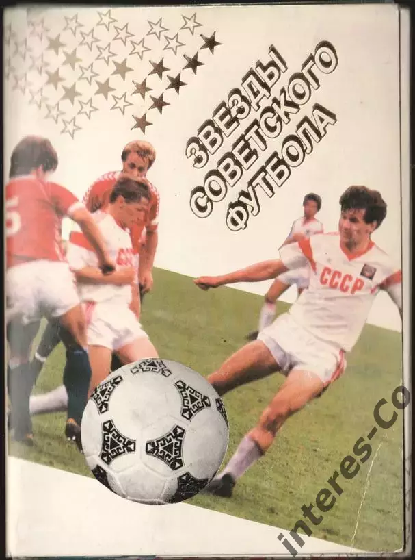 звёзды советского футбола - полный комплект. 18 открыток - 1989 год