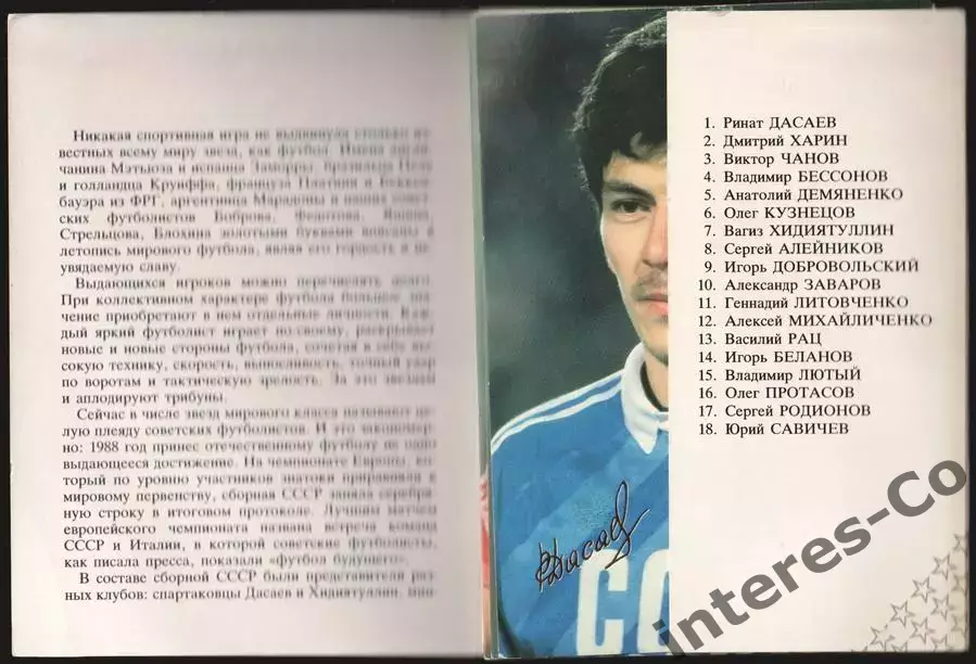 звёзды советского футбола - полный комплект. 18 открыток - 1989 год 1
