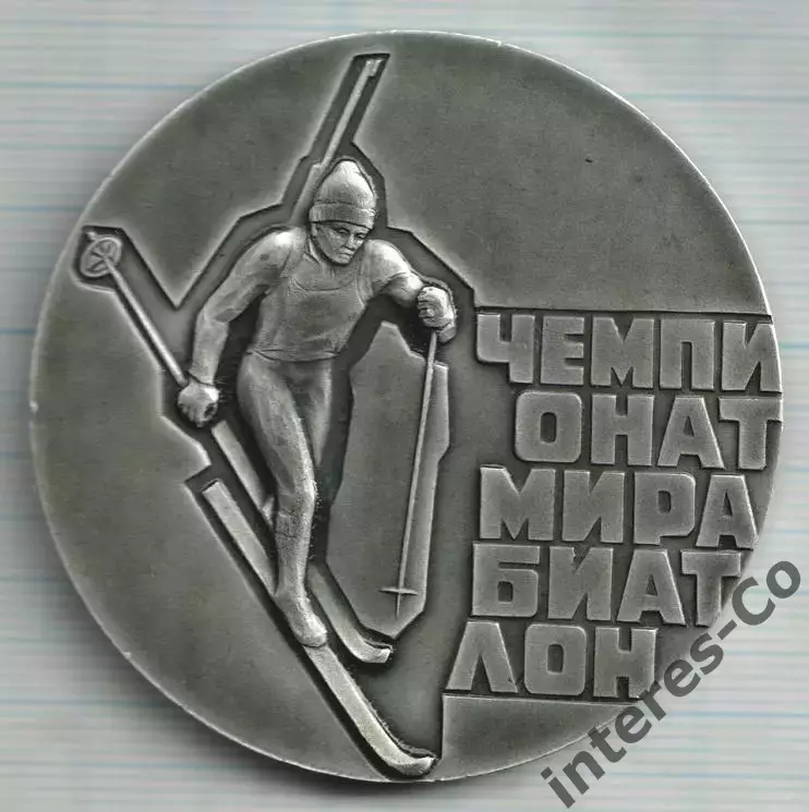 спорт. чемпионат мира по биатлону. Минск. 1974 год
