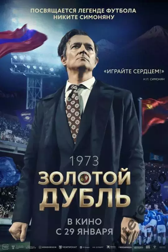афиша - ОГРОМНЫЙ плакат - фильм * золотой дубль *
