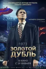 афиша - ОГРОМНЫЙ плакат - фильм * золотой дубль *