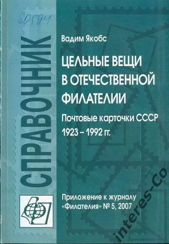 В.Якобс * цельные вещи в отечественной филателии. почтовые карточки СССР 1923-19