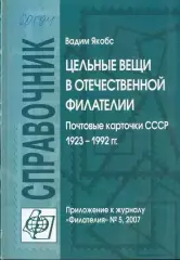В.Якобс * цельные вещи в отечественной филателии. почтовые карточки СССР 1923-19