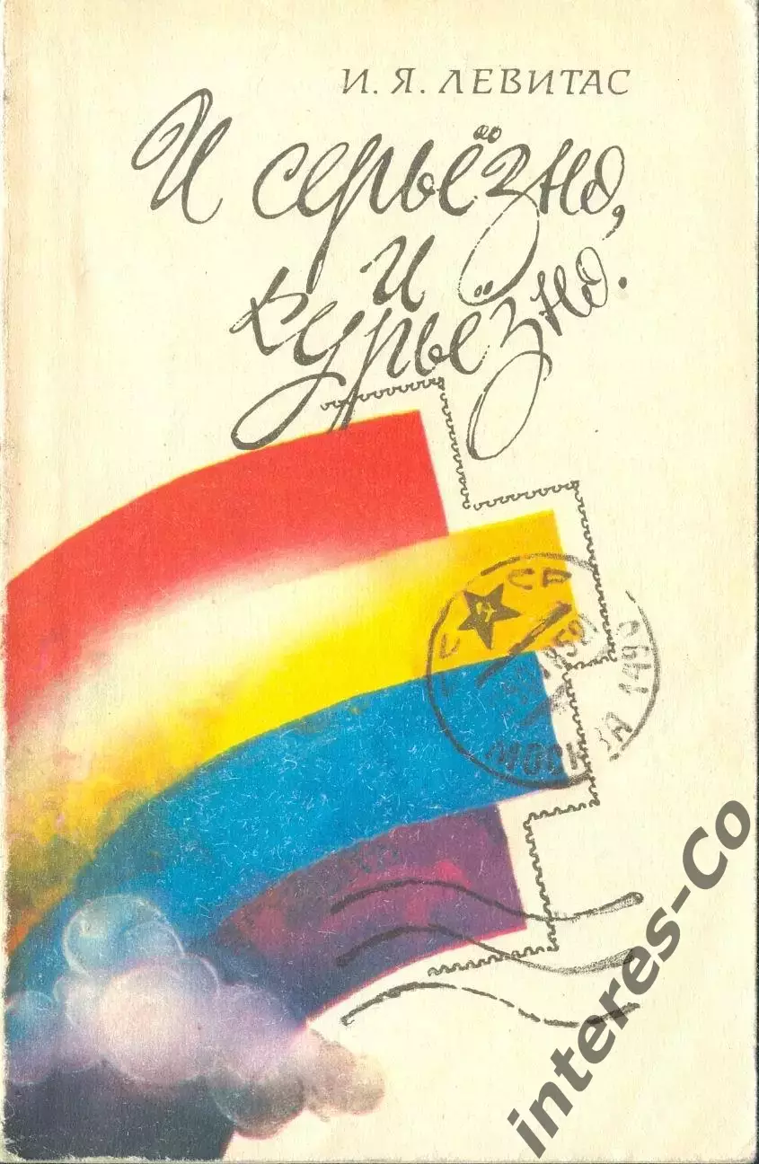 Левитас И.Я. * и серьёзно, и курьёзно * 1985 год