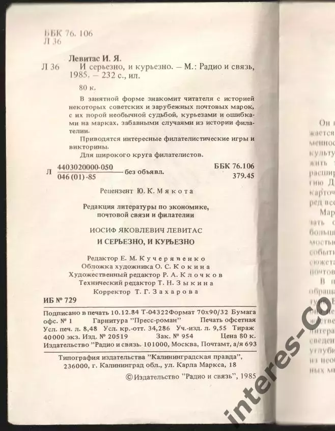 Левитас И.Я. * и серьёзно, и курьёзно * 1985 год 1