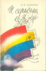 Левитас И.Я. * и серьёзно, и курьёзно * 1985 год