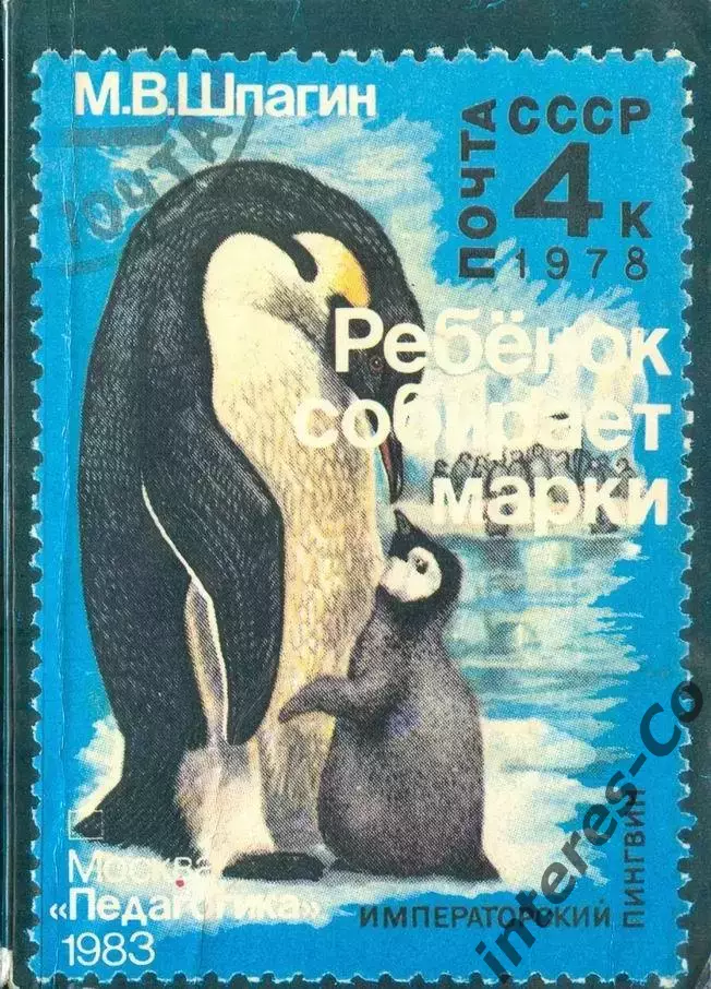 М.В.Шпагин * ребёнок собирает марки *