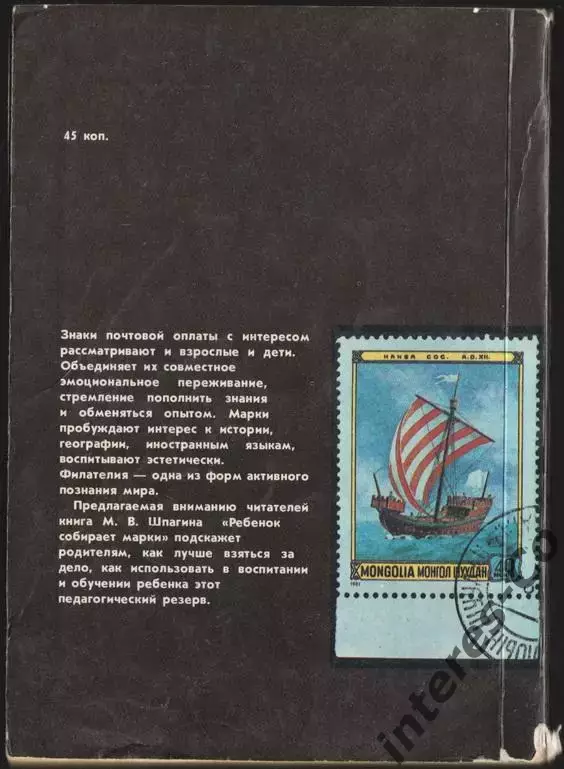 М.В.Шпагин * ребёнок собирает марки * 3