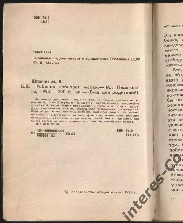 М.В.Шпагин * ребёнок собирает марки * 1