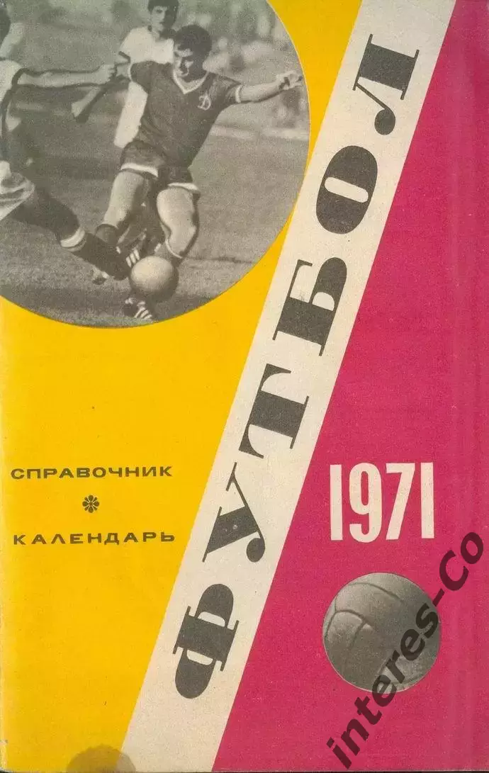 ФУТБОЛ - 1971. Календарь-справочник