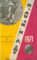 ФУТБОЛ - 1971. Календарь-справочник