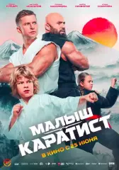 афиша - плакат - фильм * малыш каратист *