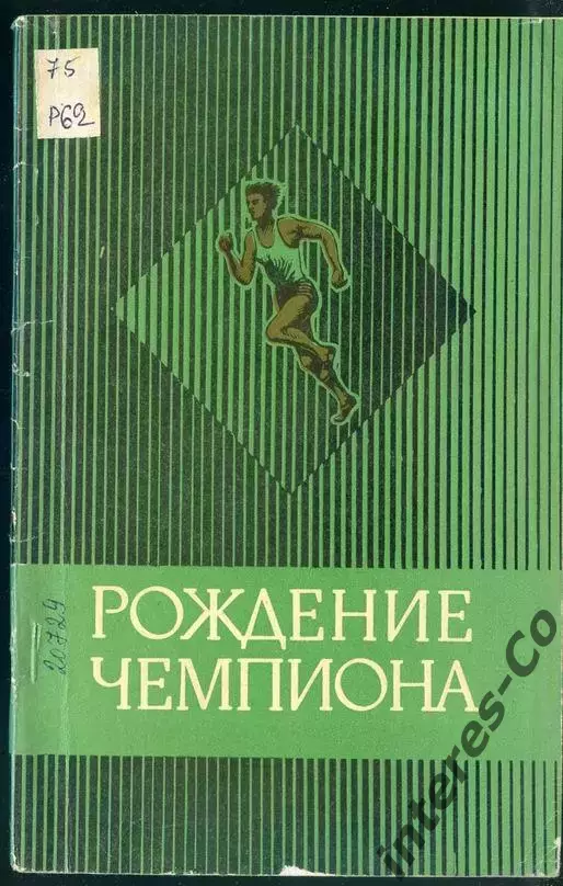 Рождение чемпиона. 1975 год