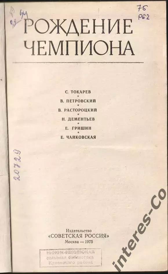 Рождение чемпиона. 1975 год 1