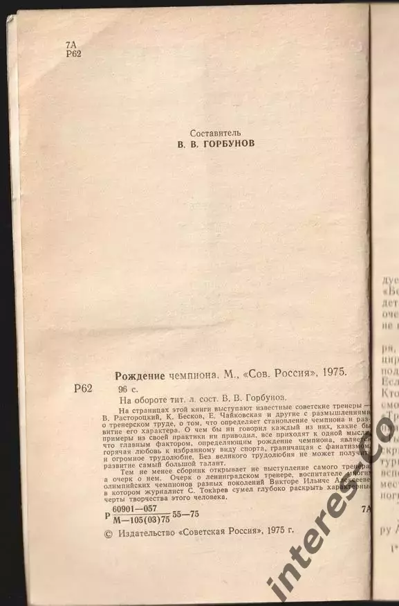 Рождение чемпиона. 1975 год 2