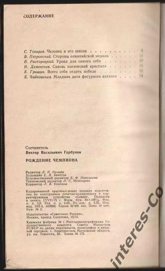 Рождение чемпиона. 1975 год 3