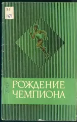 Рождение чемпиона. 1975 год