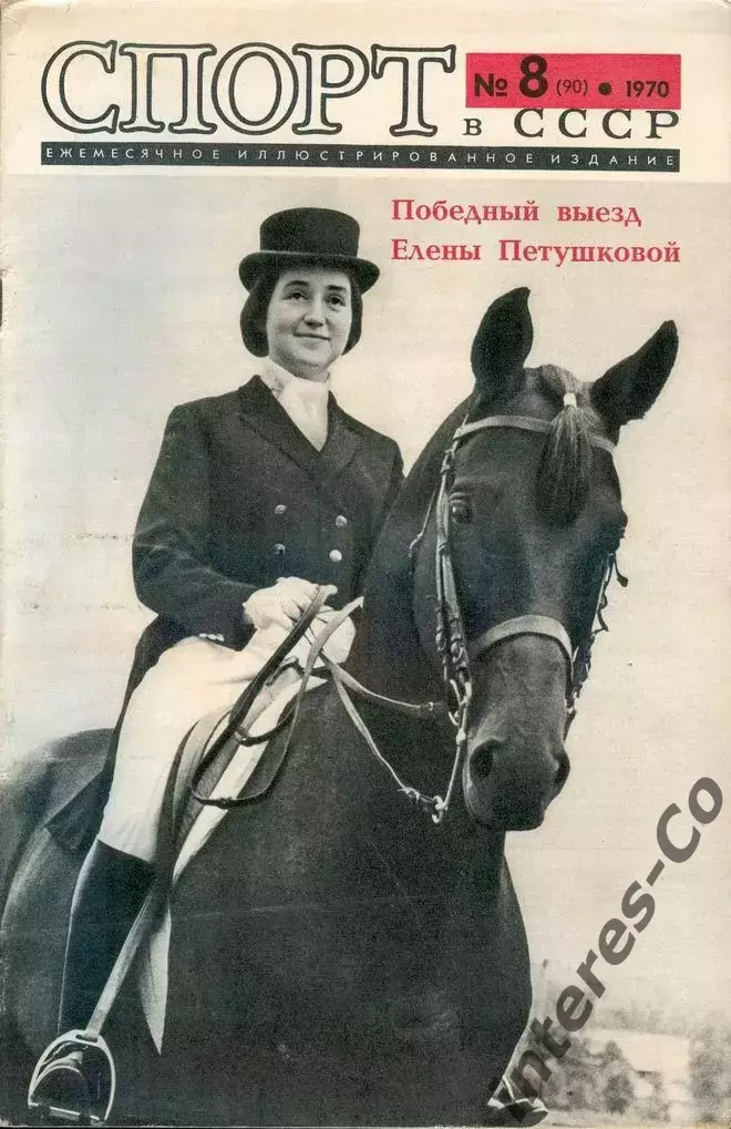 журнал * спорт в СССР * №8 1970 год