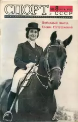 журнал * спорт в СССР * №8 1970 год