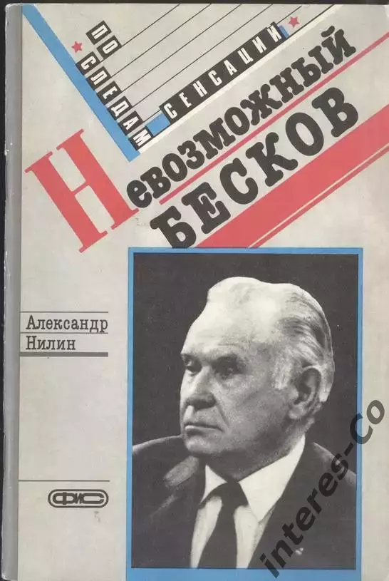 Александр Нилин * невозможный Бесков *