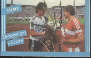 физкультура и спорт. футбол. 1991 - Юрий Савичев и Фёдор Черенков