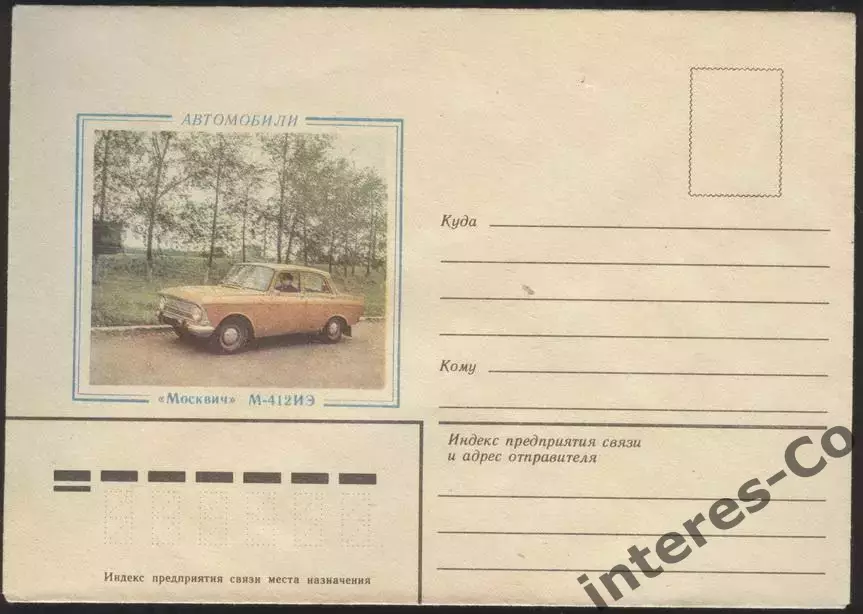 СССР * 1984 автомобиль МОСКВИЧ М-412 ИЭ - чистый