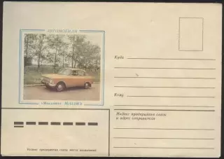 СССР * 1984 автомобиль МОСКВИЧ М-412 ИЭ - чистый