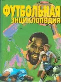 Футбольная энциклопедия