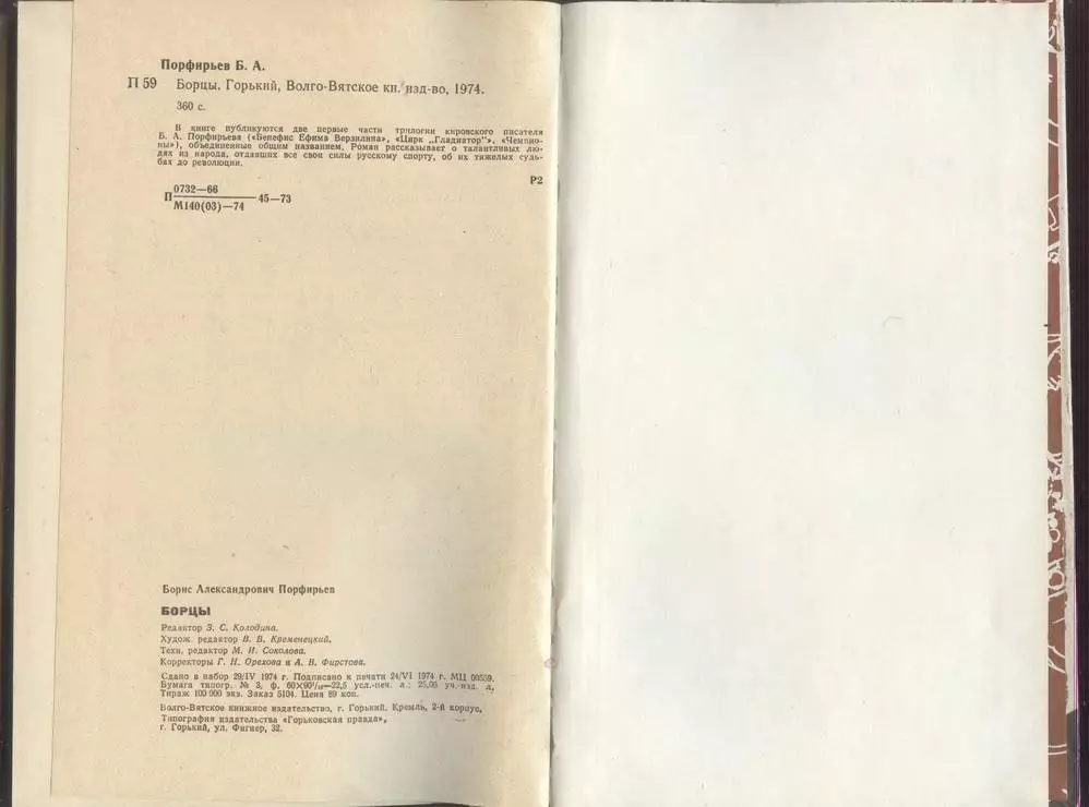 Порфирьев Б.А. роман * Борцы * + * Чемпионы * две книги - одним лотом 1