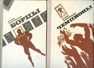 Порфирьев Б.А. роман * Борцы * + * Чемпионы * две книги - одним лотом