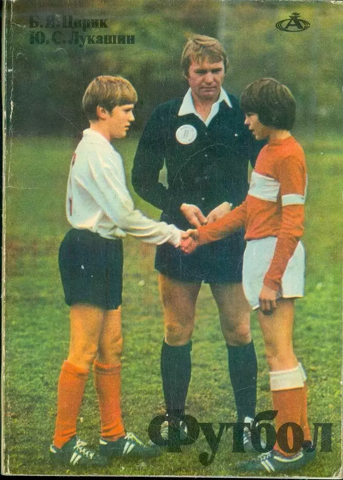 Б.Цирик, Ю.Лукашин * ФУТБОЛ * - 1982 год - азбука спорта
