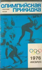 А.Н.Носов * Олимпийская прикидка * - 1975 год