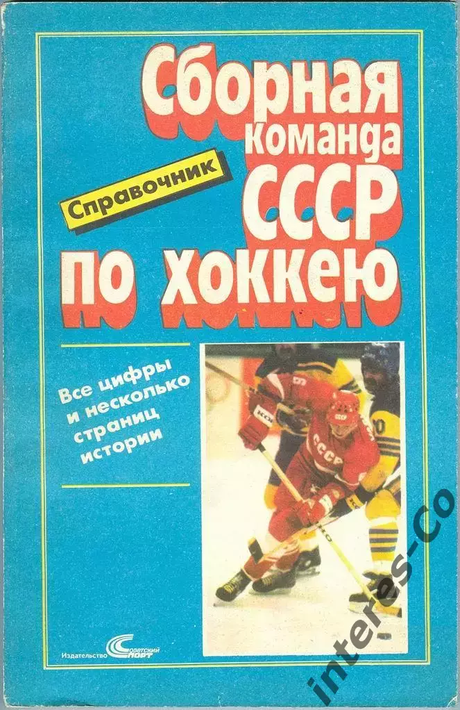 сборная СССР по хоккею (справочник) 1988 год