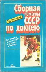 сборная СССР по хоккею (справочник) 1988 год