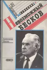 Александр Нилин * невозможный Бесков *