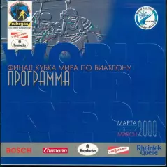 БИАТЛОН - финал кубок мира 2000 - Ханты-Мансийск - программа - СПОРТ