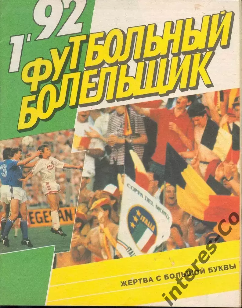 Футбольный болельщик - №1 1992 год - первый номер !!!
