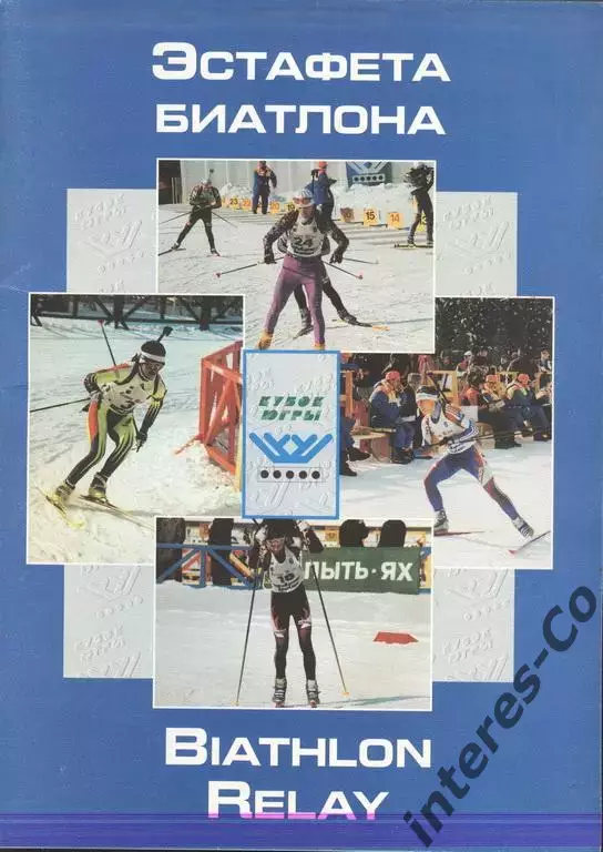 журнал * эстафета биатлона * (кубок Югры. Ханты-Мансийск) редкость