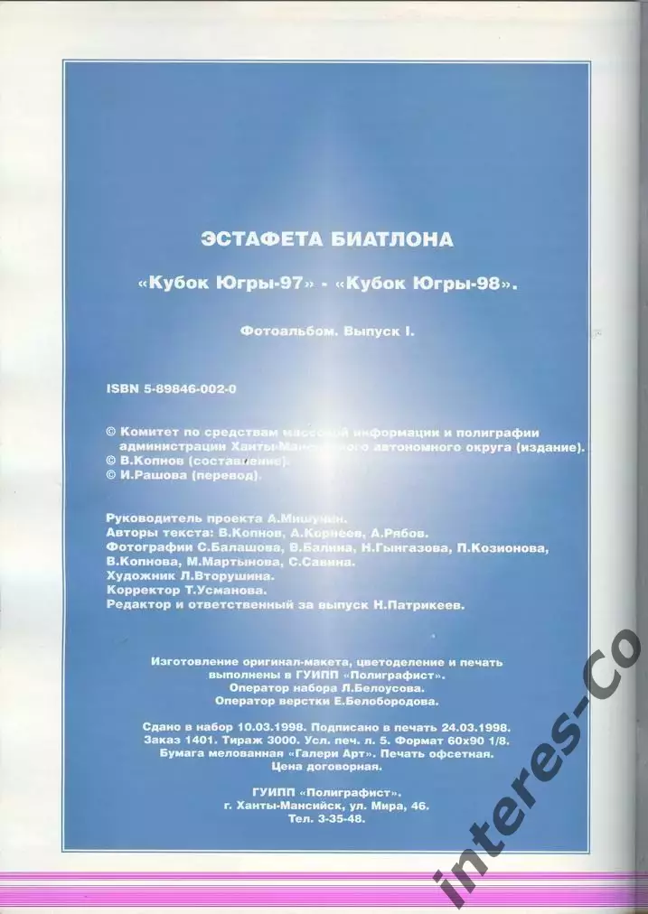 журнал * эстафета биатлона * (кубок Югры. Ханты-Мансийск) редкость 1