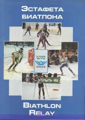 журнал * эстафета биатлона * (кубок Югры. Ханты-Мансийск) редкость