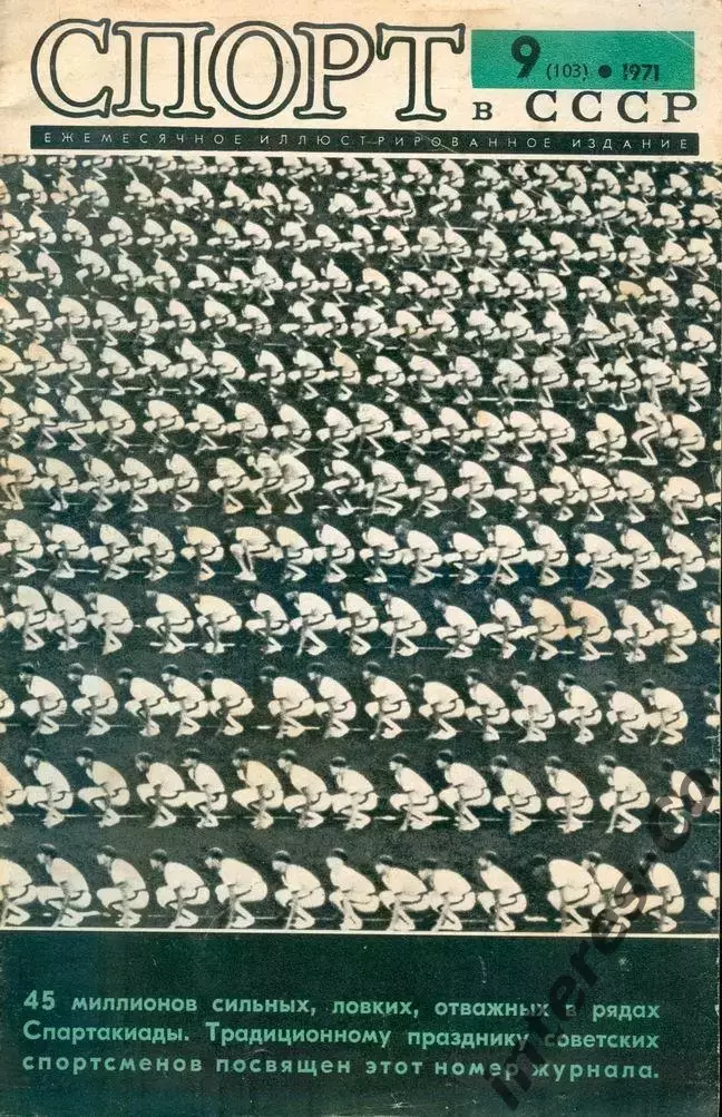 журнал * спорт в СССР * №9 (103) 1971 год * СПАРТАКИАДА