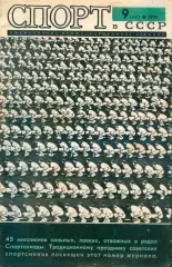 журнал * спорт в СССР * №9 (103) 1971 год * СПАРТАКИАДА
